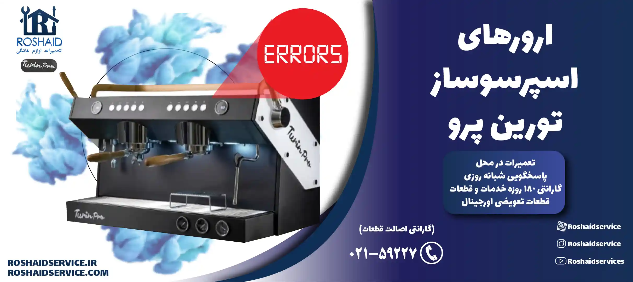 ارورهای اسپرسوساز تورین پرو